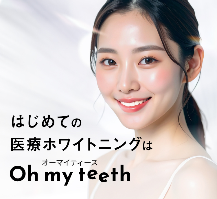 ホワイトニングを、もっと身近に。オフィス × ホーム