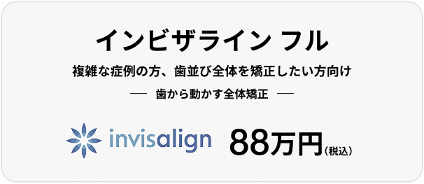 インビザライン フル、88万円(税込)