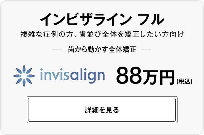 インビザライン フル、88万円(税込)
