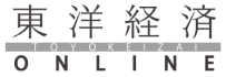 東洋経済 ONLINE